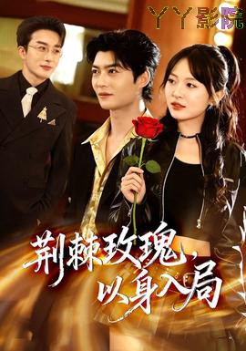 荆棘玫瑰，以身入局