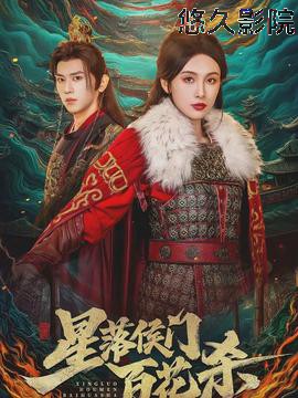 星落侯门百花杀