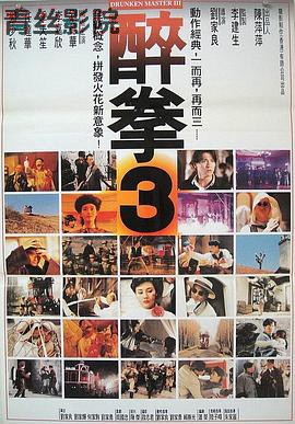 醉拳3粤语