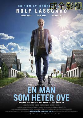 一个叫欧维的男人决定去死