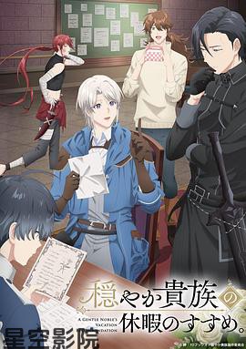 优雅贵族的休假指南。