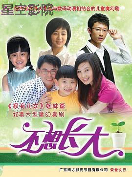不想长大