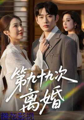 第九十九次离婚