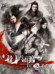 龙门驿站之旱天雷