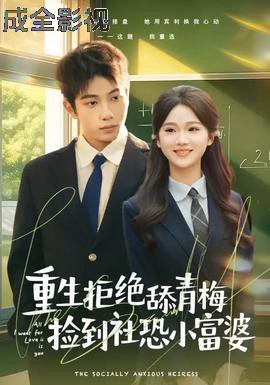 重生拒绝舔青梅捡到社恐小富婆