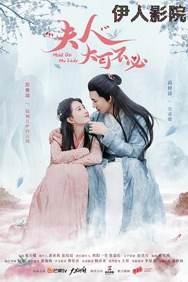 夫人，大可不必