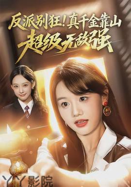 反派别狂！真千金靠山超级无敌强