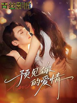 预见你的爱情