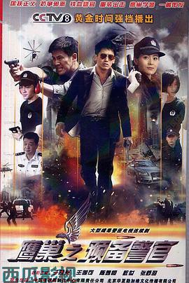 鹰巢之预备警官