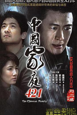 中国家庭421
