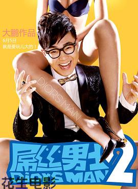 屌丝男士第二季