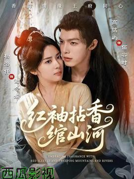 红袖拈香绾山河