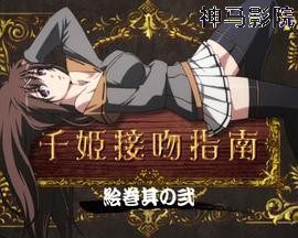 百花缭乱 武士少女 特典