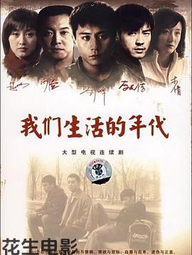 我们生活的年代