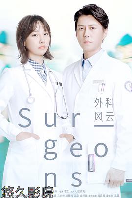 外科风云
