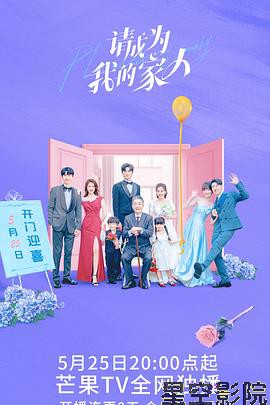 请成为我的家人