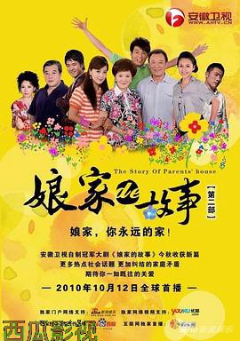 娘家的故事之爱的抉择