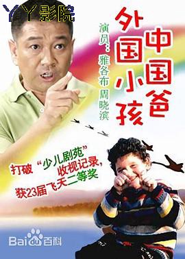 外国小孩中国爸