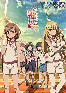 某科学的超电磁炮第三季