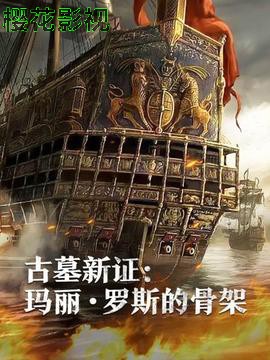 古墓新证：玛丽·罗斯的骨架