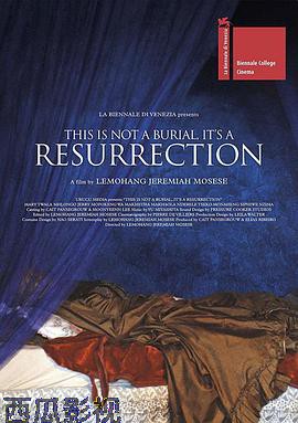 这不是葬礼，这是复活