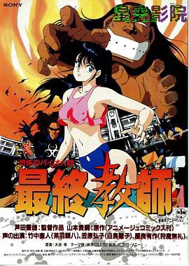 恐怖人间：最终教师