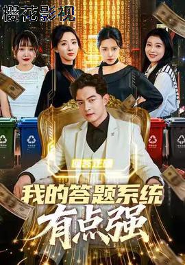 我的答题系统有点强