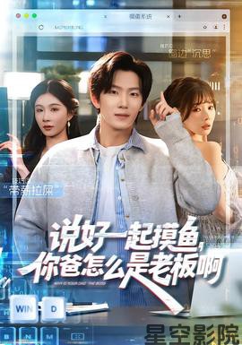 说好一起摸鱼，你爸怎么是老板啊