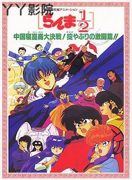 乱马12：中国昆仑大决战！破坏计划之激斗篇！！