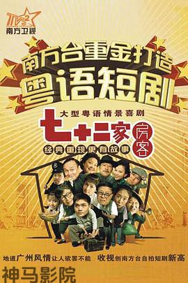 七十二家房客第一部粤语