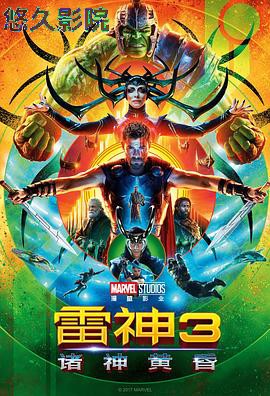 雷神3：诸神黄昏