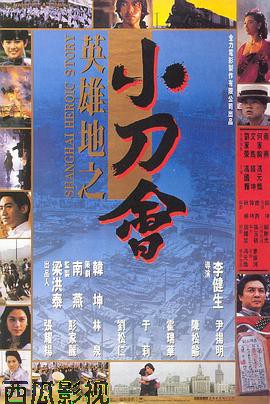 英雄地之小刀会