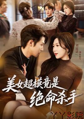 美女超模竟是绝命杀手