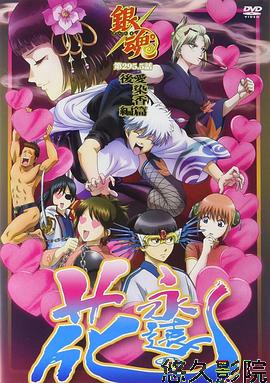 银魂 爱染香篇 后篇