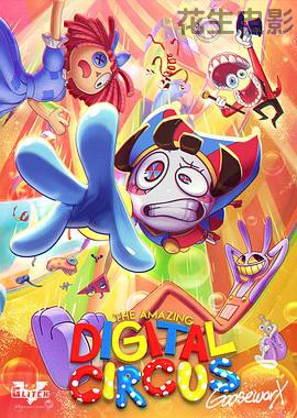 神奇数字马戏团第一季