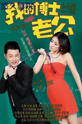 我的博士老公