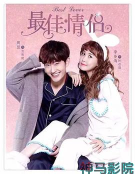 最佳情侣
