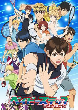 网球优等生第二季