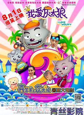 我爱灰太狼2