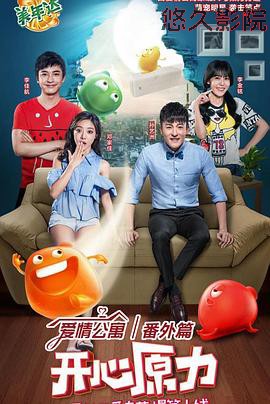 爱情公寓番外篇：开心原力