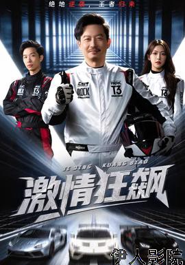 激情狂飙