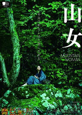 山女