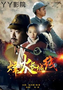 烽火长城线
