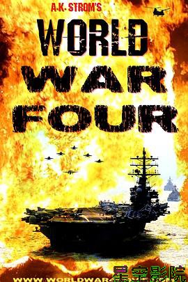 第四次世界大战