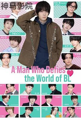 绝对会变成BL的世界VS绝不想变成BL的男人
