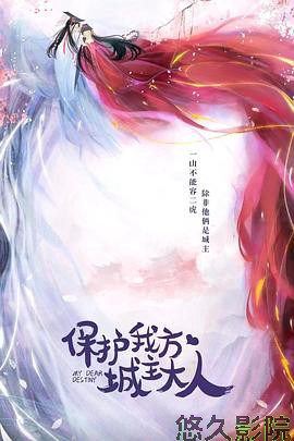 保护我方城主大人