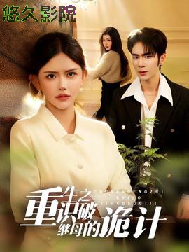 重生之识破继母的诡计