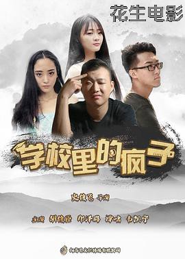 学校里的疯子第五季