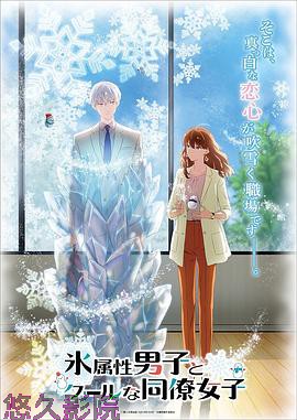 冰属性男子与酷酷女同事