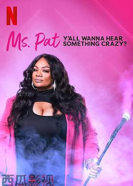 帕特女士：想听点疯狂的吗？